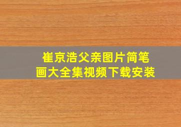 崔京浩父亲图片简笔画大全集视频下载安装