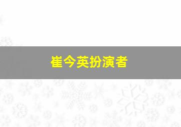 崔今英扮演者