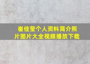 崔佳莹个人资料简介照片图片大全视频播放下载