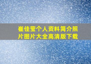 崔佳莹个人资料简介照片图片大全高清版下载