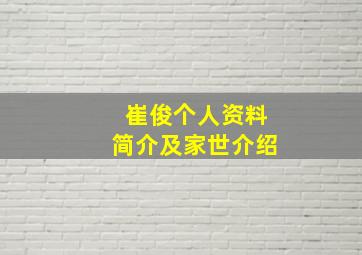 崔俊个人资料简介及家世介绍