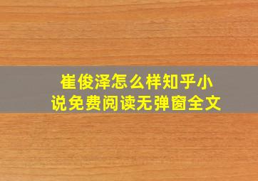 崔俊泽怎么样知乎小说免费阅读无弹窗全文