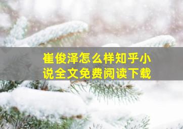 崔俊泽怎么样知乎小说全文免费阅读下载