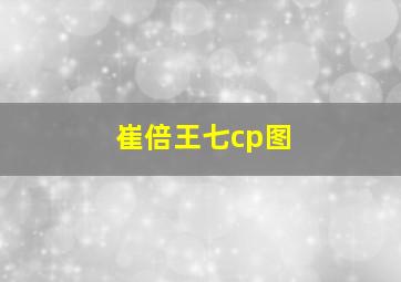 崔倍王七cp图