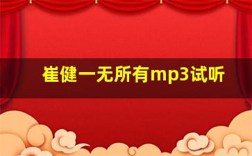 崔健一无所有mp3试听