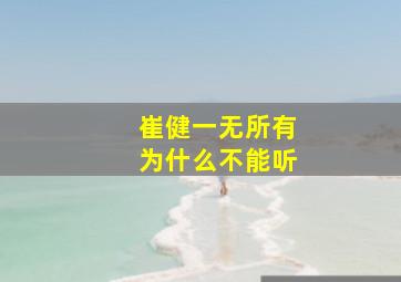 崔健一无所有为什么不能听