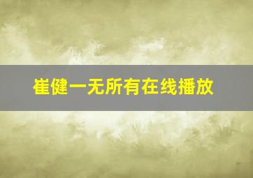 崔健一无所有在线播放