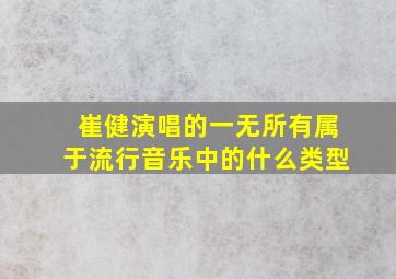 崔健演唱的一无所有属于流行音乐中的什么类型