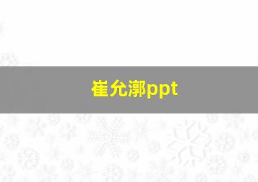 崔允漷ppt