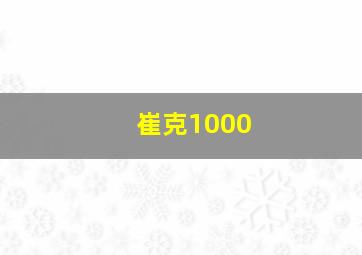 崔克1000