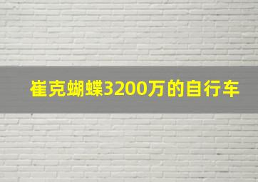 崔克蝴蝶3200万的自行车