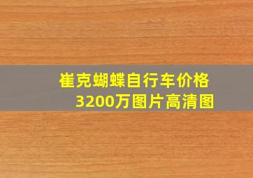 崔克蝴蝶自行车价格3200万图片高清图