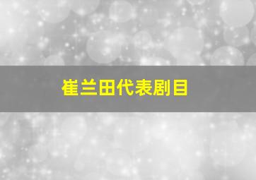 崔兰田代表剧目