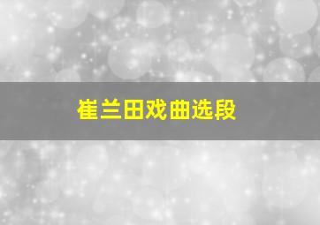 崔兰田戏曲选段