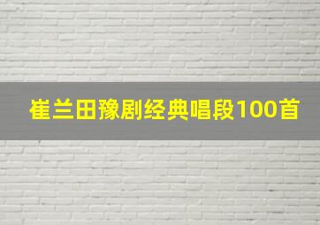 崔兰田豫剧经典唱段100首