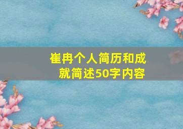 崔冉个人简历和成就简述50字内容