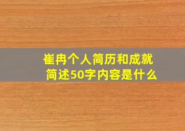 崔冉个人简历和成就简述50字内容是什么