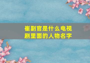 崔副官是什么电视剧里面的人物名字