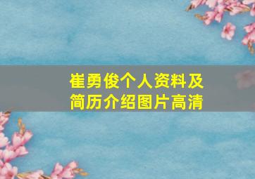 崔勇俊个人资料及简历介绍图片高清