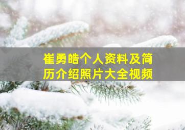 崔勇皓个人资料及简历介绍照片大全视频