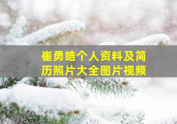 崔勇皓个人资料及简历照片大全图片视频