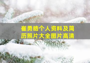 崔勇皓个人资料及简历照片大全图片高清