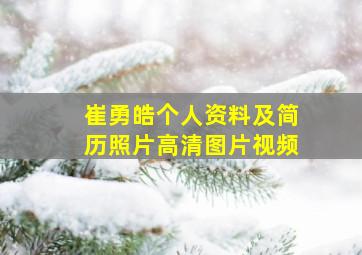 崔勇皓个人资料及简历照片高清图片视频