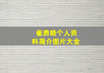 崔勇皓个人资料简介图片大全