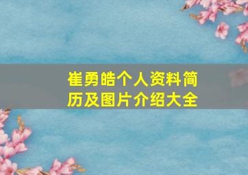 崔勇皓个人资料简历及图片介绍大全