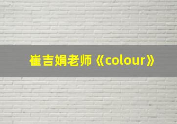 崔吉娟老师《colour》