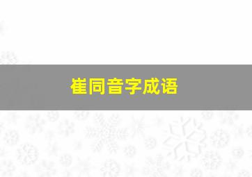 崔同音字成语