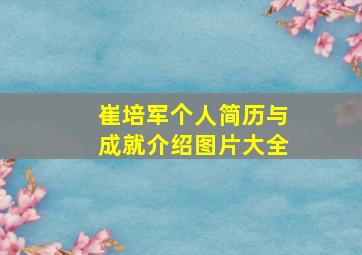 崔培军个人简历与成就介绍图片大全