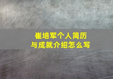 崔培军个人简历与成就介绍怎么写