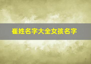 崔姓名字大全女孩名字