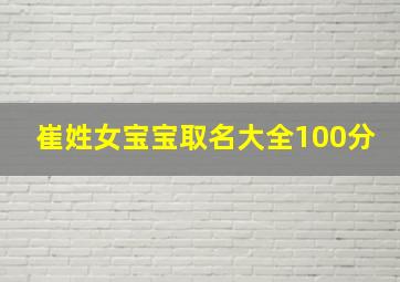 崔姓女宝宝取名大全100分