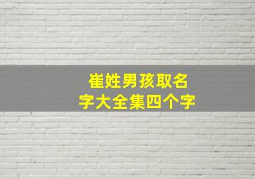 崔姓男孩取名字大全集四个字