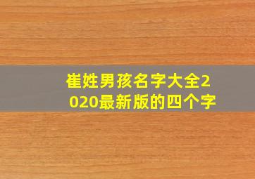 崔姓男孩名字大全2020最新版的四个字