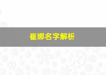 崔娜名字解析