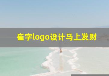 崔字logo设计马上发财