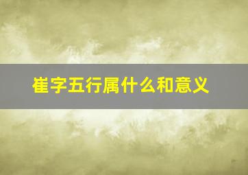 崔字五行属什么和意义