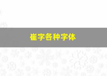 崔字各种字体