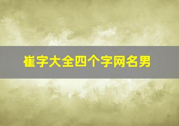 崔字大全四个字网名男