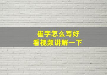 崔字怎么写好看视频讲解一下