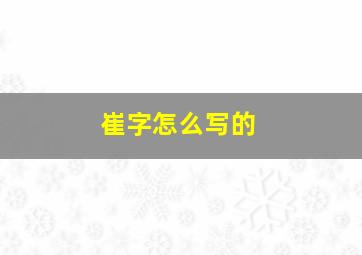 崔字怎么写的