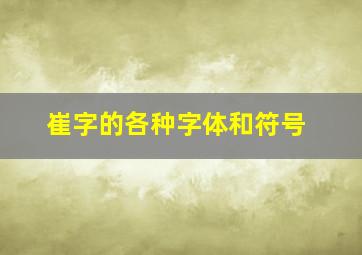 崔字的各种字体和符号