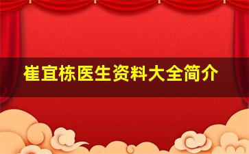 崔宜栋医生资料大全简介