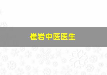 崔岩中医医生