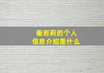 崔岩莉的个人信息介绍是什么