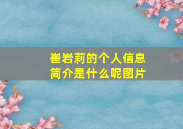 崔岩莉的个人信息简介是什么呢图片