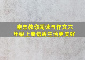 崔峦教你阅读与作文六年级上册信赖生活更美好